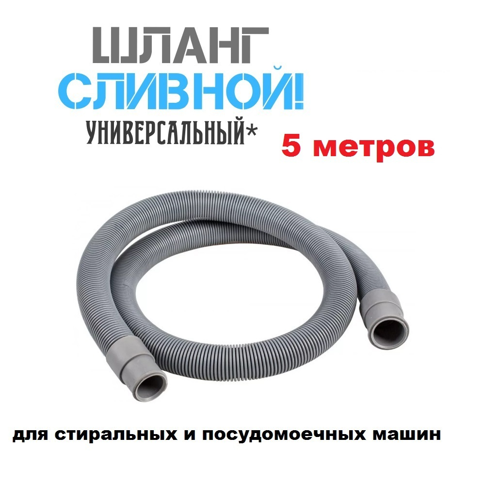 Шланг сливной 5 метров