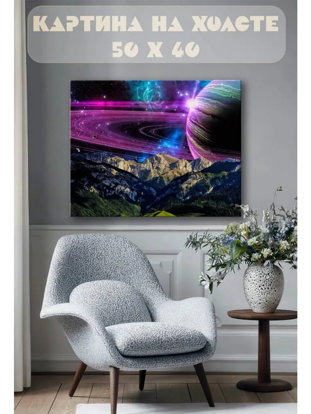 Картина на стену 40 X 50 Космос и горы