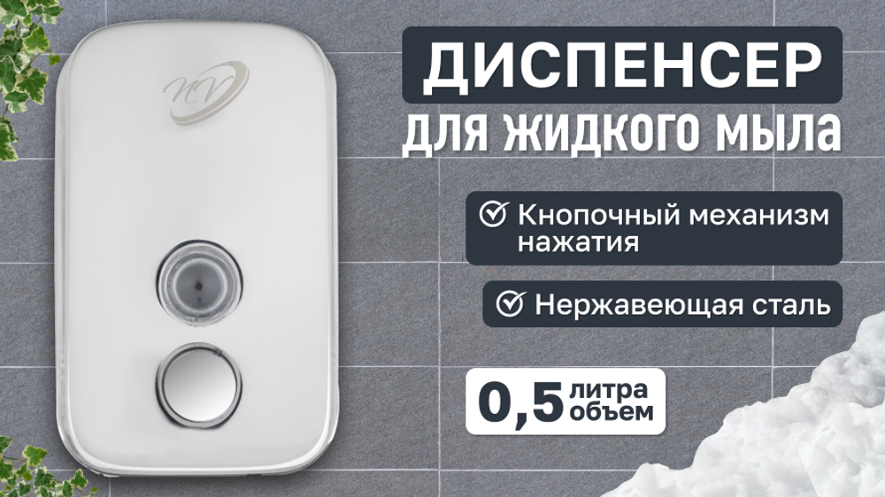 Диспенсер для жидкого мыла хром 0.5 л NV-2201, Размеры 98*108*150мм