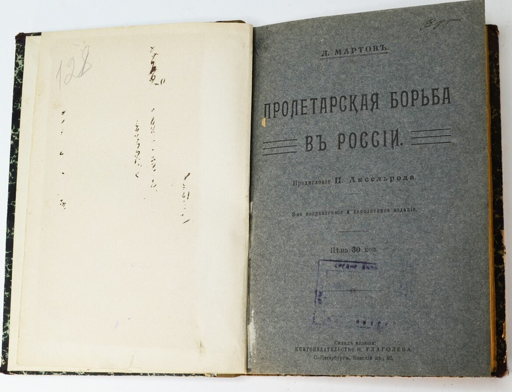 Мартов Л. Пролетарская борьба в России. Предисловие Аксельрода. СПб., Кн-изд. Н. Глаголева,1911 г.