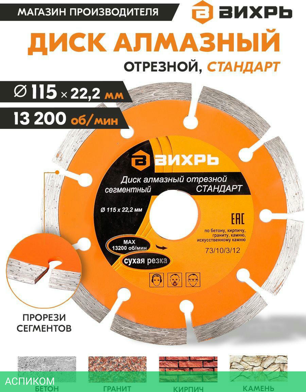 Диск алмазный Вихрь 73/10/3/12 по камню