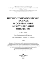 Бирюков А.В. (Под общ. ред.) Научно-технологический прогресс и современные международные отношения: В 2-х тт. Том 1