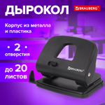 Дырокол BRAUBERG "SX-20" до 20 листов черный (2 штуки в упаковке)