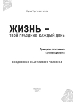 Жизнь твой праздник каждый день. Ежедневник счастливого человека/ Мария Хаустова-Негода