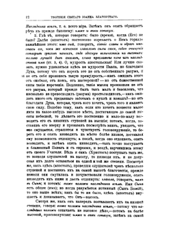 Творения Святого Отца нашего Иоанна Златоуста, архиепископа Константинопольского. Том 12. В треx книгах. Книга 1 | Архиепископ Иоанн Златоуст