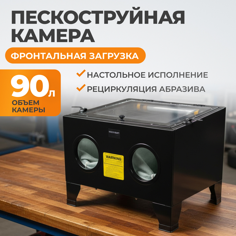WDK-82090 Камера пескоструйная 90 л настольная