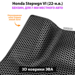 Автомобильные коврики ЭВА для Honda Stepwgn VI (22-н.в.) бензин, для 7-ми местного авто