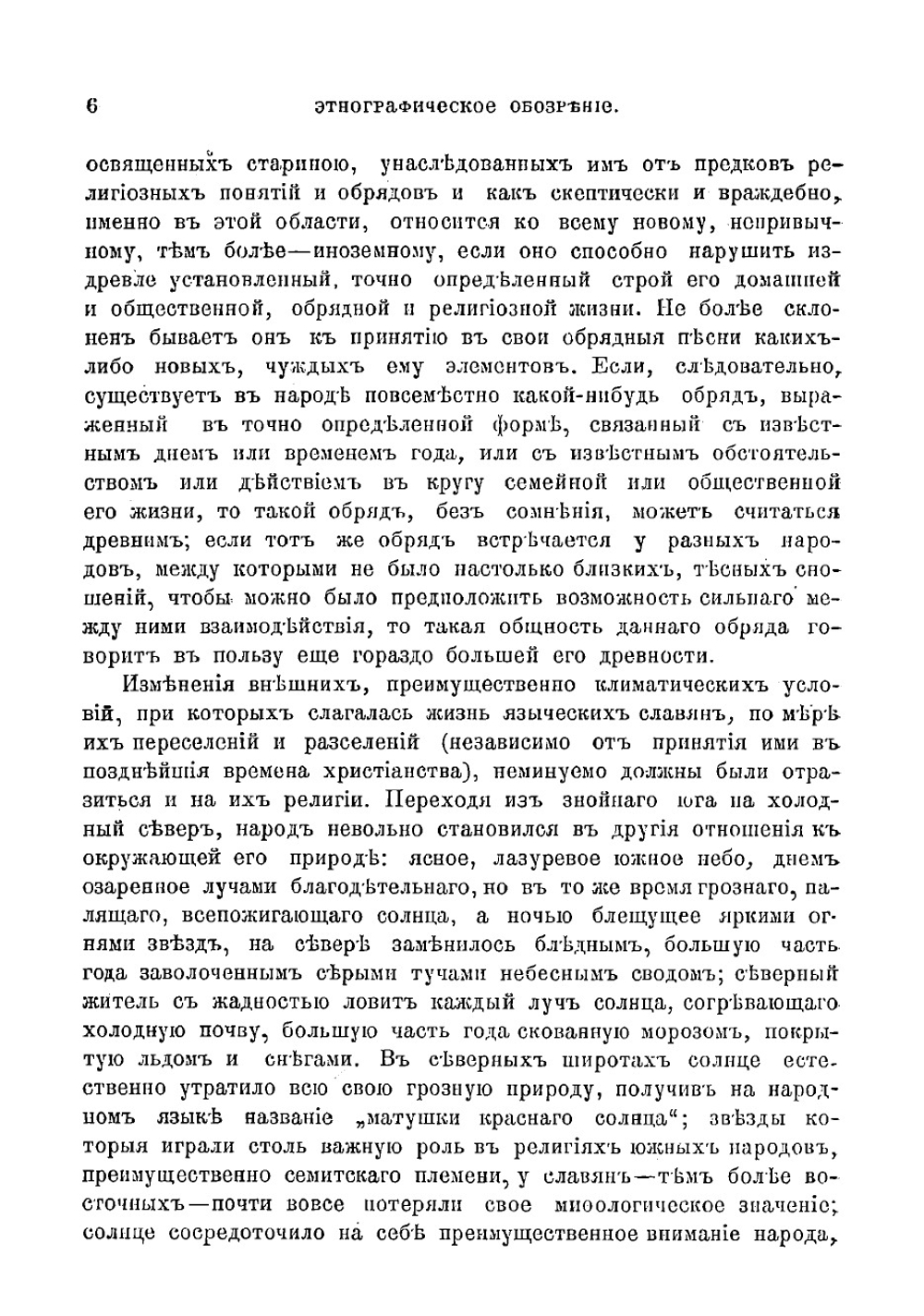 Древне-арийские и древне-семитские элементы в обычаях, обрядах, верованиях и культах славян | Фаминцын Александр Сергеевич