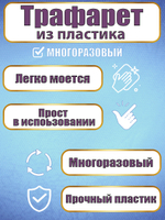 Мини-трафарет из пластика многоразовый 008