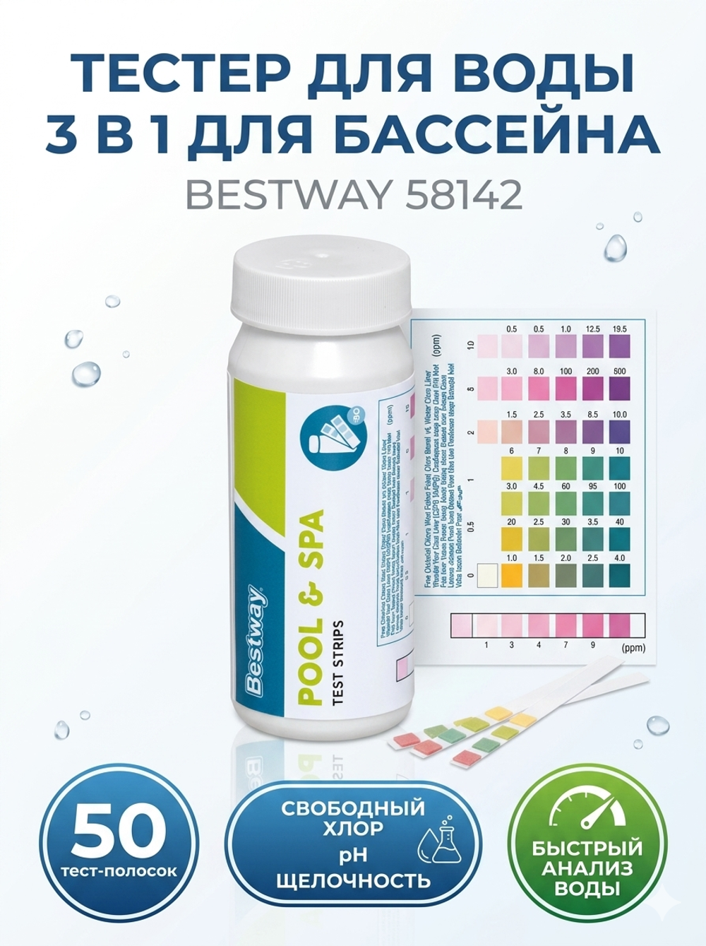 Тестер для воды 3 в 1: свободный хлор,кислотность (pH),щелочность 50 шт. Bestway (58142)