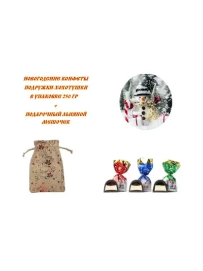 Конфеты Подружки-Хохотушки 250гр в Новогоднем мешочке