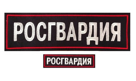 Шеврон на спину Росгвардия