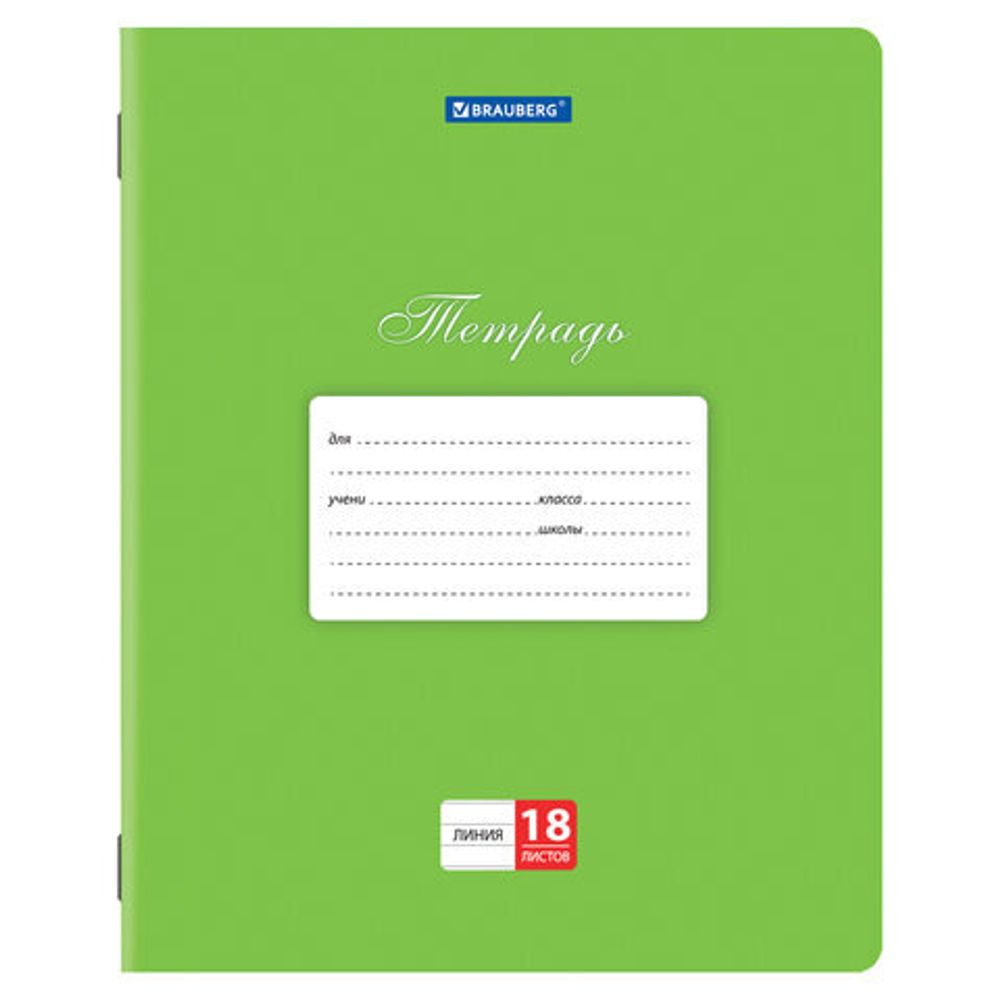 Тетрадь 18 л. КОМПЛЕКТ 10 шт. BRAUBERG "КЛАССИКА", линия, обложка картон, ЗЕЛЕНАЯ, 106659