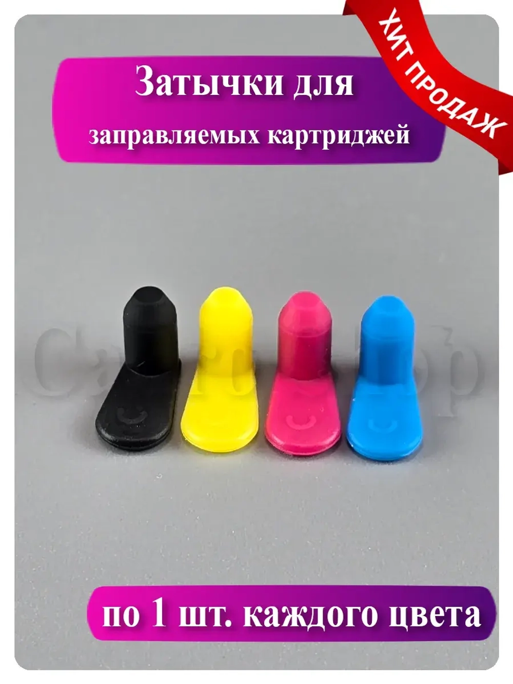Цветные силиконовые заглушки для картриджей (4 мм)