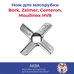 Нож Bork, Zelmer, Cemeron, Mouilinex HV8