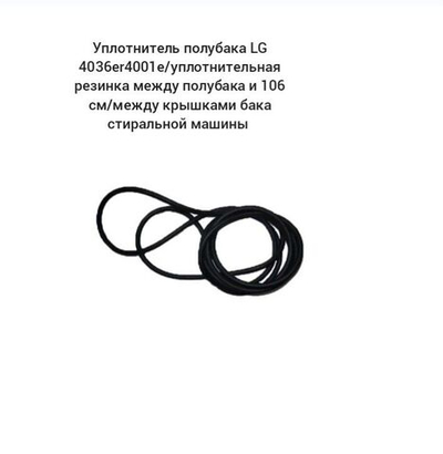 уплотнитель полубака LG 4036er4001e/Уплотнительная резина между полубаками 106 cm/между крышками бака для СТИРАЛЬНОЙ МАШИНЫ