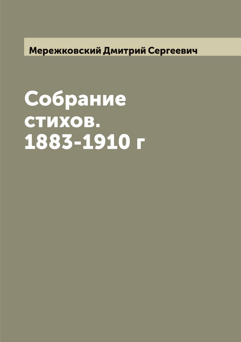 Собрание стихов. 1883-1910 г | Мережковский Дмитрий Сергеевич