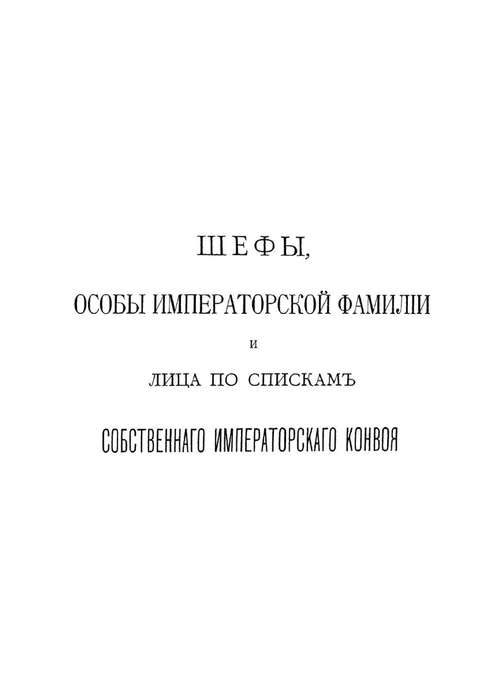 Собственный Его Императорскаго Величества конвой | С. Петин
