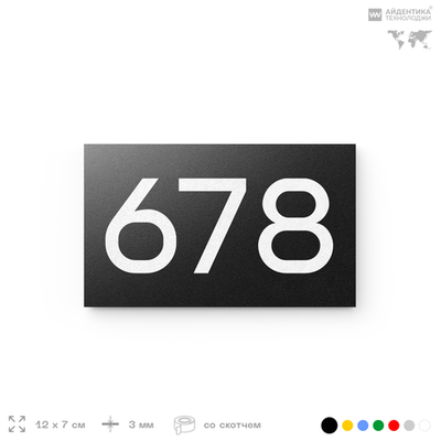 Номер на дверь 678, табличка на дверь для офиса, квартиры, кабинета, аудитории, склада, черная 120х70 мм, Айдентика Технолоджи