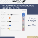 Поплавки полиуретановые Salmo PU БЕРИ И ЛОВИ, в тубусе 5 штук, набор, индивидуальная упаковка
