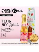 Гель для душа шампанское «Сияй от счастья!», 250 мл, аромат