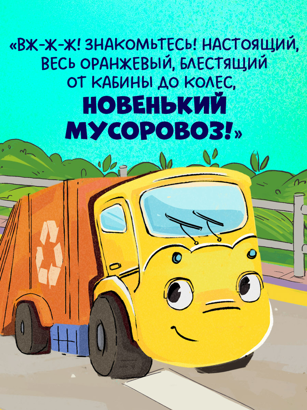 Маленький Мусоровоз. Малыш Мусоровоз ищет друга