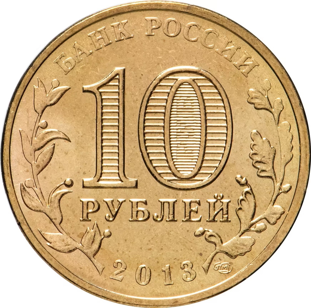 Russia 10 Rubles 2013 SPMD "Arkhangelsk (Cities of Military Glory)", UNC