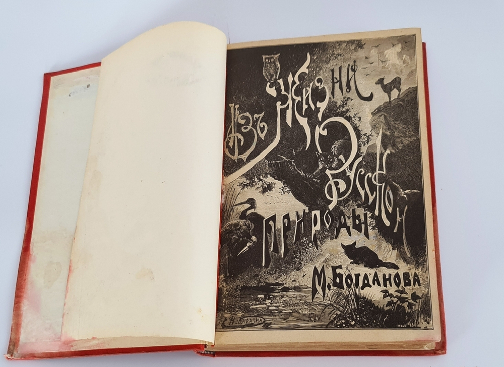 "Из жизни русской природы. Зоологические очерки и рассказы". М.Н.Богданов. 1889г. - антикварное издание