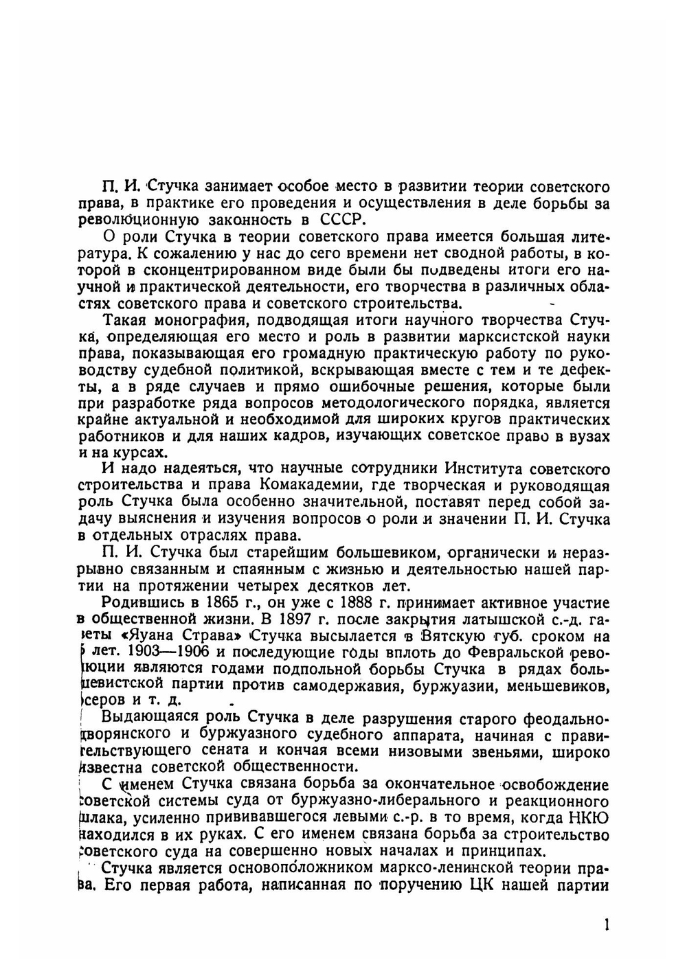 Революционная роль советского права. Xрестоматия пособие для курса Введение в советское право | Стучка Петр Иванович