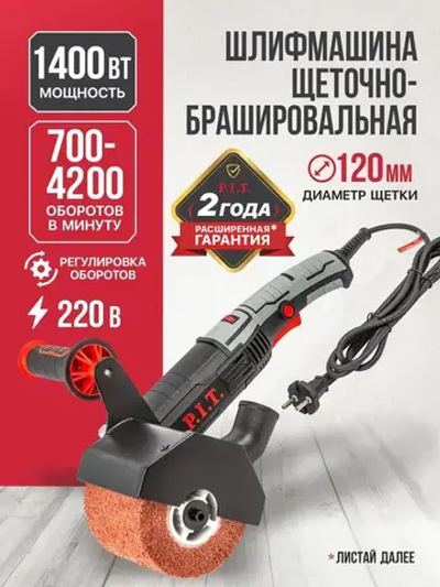 Щеточная шлифмашина P.I.T. PWP120-C, 120х100мм, 1400Вт, 700-4200об/мин, нейлон щетка, двойн. пылезащита