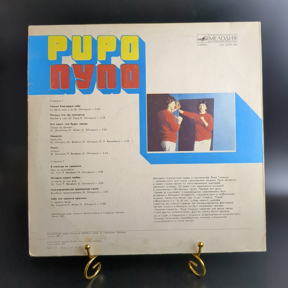 LP Pupo / Пупо. Виниловая пластинка 12 дюймов. Мелодия СССР 1981 год. Лицензия Мюнхен