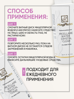 Magruss Мицеллярная вода для всех типов кожи Micellaire Water Crystal Clear 200 мл