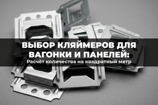 Выбор кляймеров для вагонки и панелей: расчет количества на квадратный метр