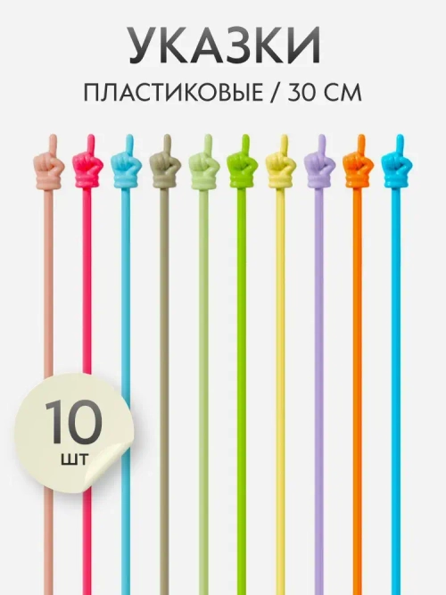 Набор указок Pick Me из 10 шт. с пальцем, длина 30 см., цвет макарун