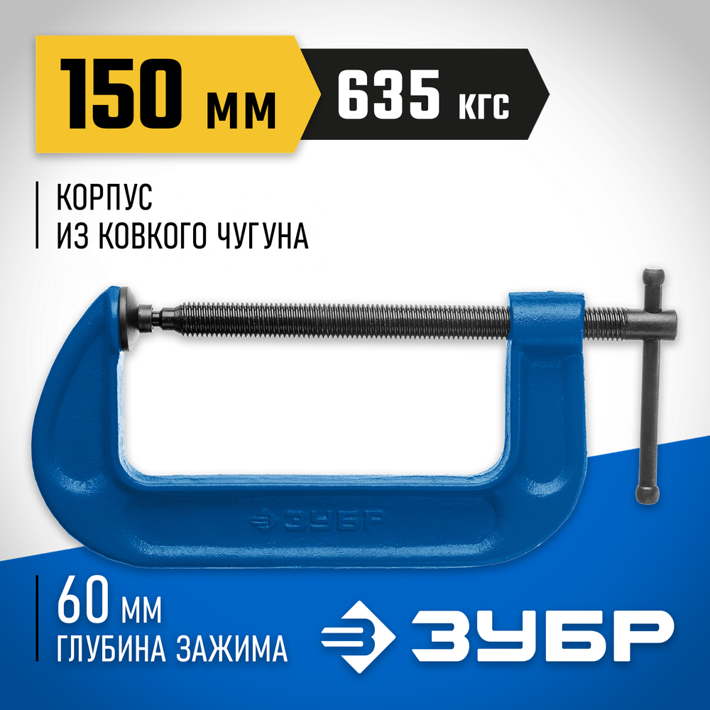 ЗУБР ПСС-150, 150 мм, чугунная струбцина тип С (G-образная), Профессионал (32245-150)