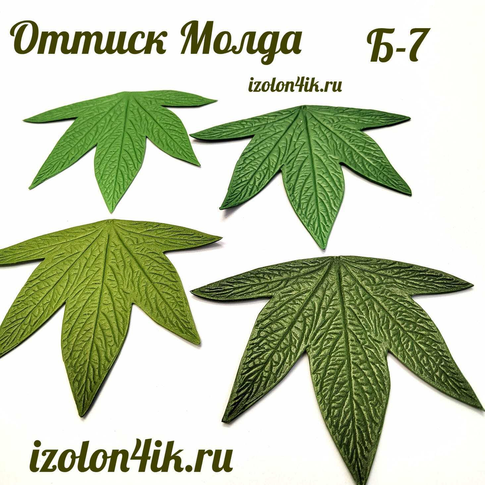 Молд Б-7