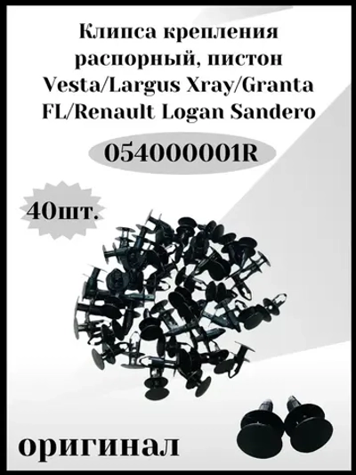 Клипса крепления распорный, пистон