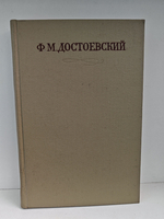Ф. М. Достоевский. Полное собрание сочинений в 30 томах. Том 8. Идиот