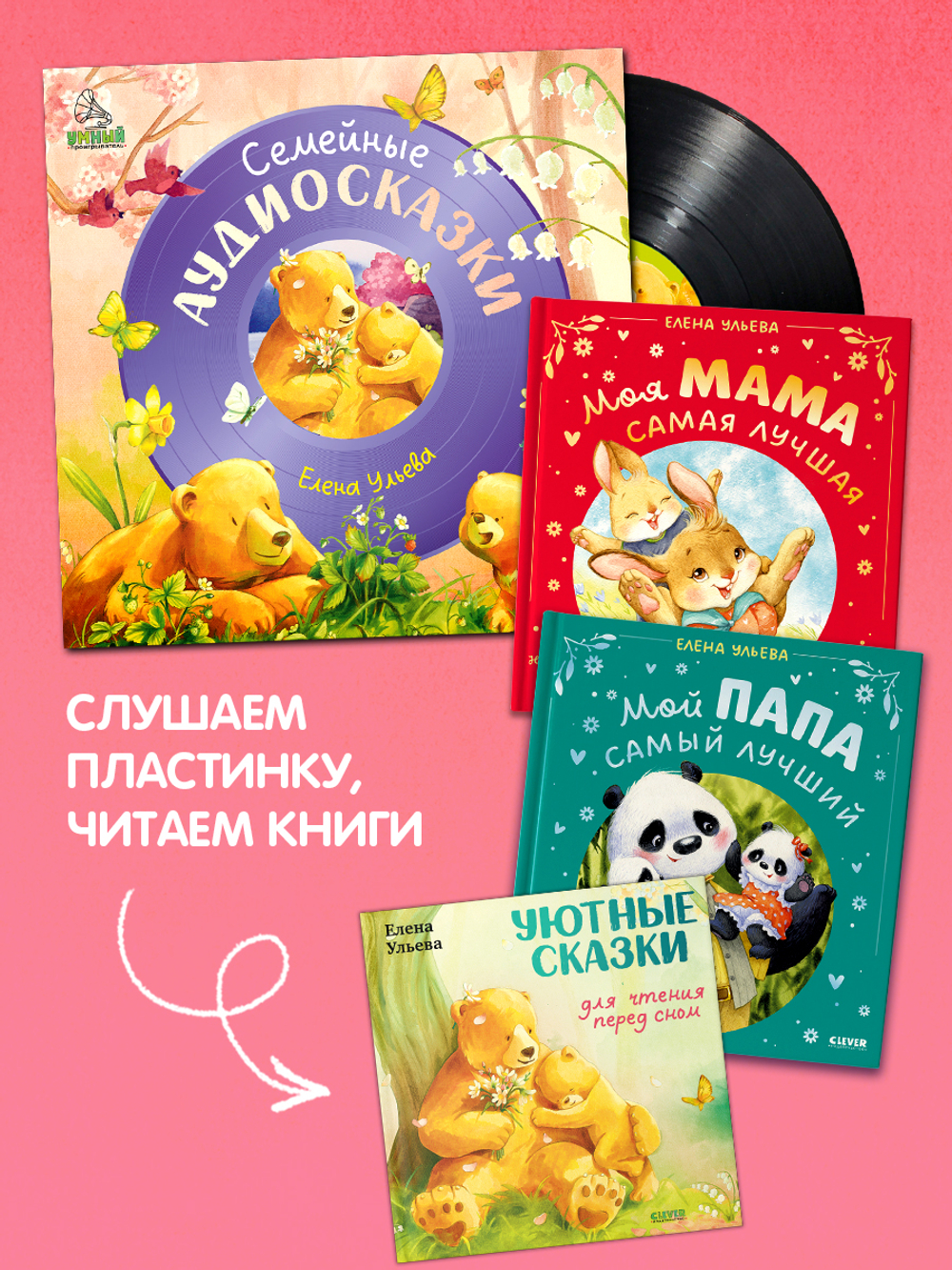 Виниловая пластинка. Семейные аудиосказки