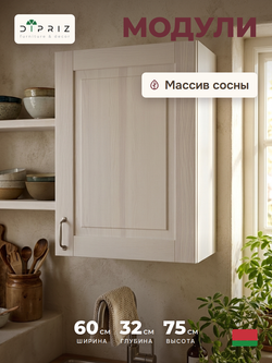 Кухонный модуль, 60х32х75, Стокгольм Светлый, навесной, из массива дерева, белый, Dipriz