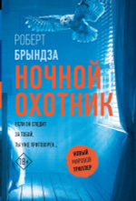 Ночной Охотник. Роберт Брындза