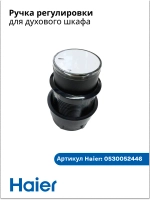 Ручка регулировки для духового шкафа 0530052446 (0530052448) Haier