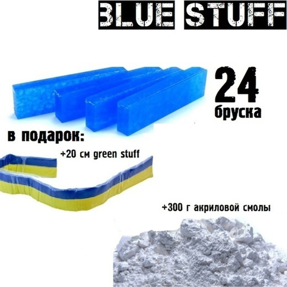 Blue Stuff 24 бруска + ( 20 см. Green Stuff и 300г Акриловой смолы) в подарок