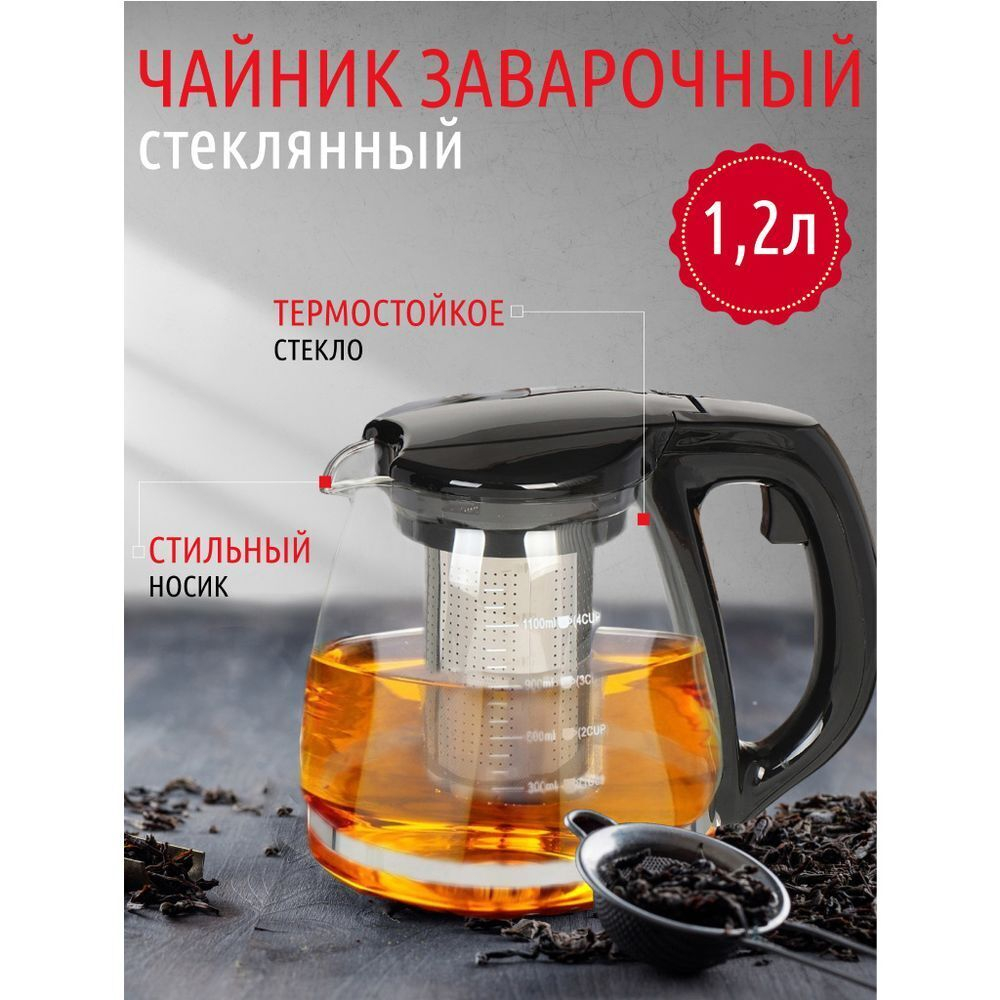 Чайник заварочный стекло, пластик, 1.2 л, с ситечком, 329889, чер