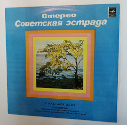 Винтажная виниловая пластинка LP Самоцветы У Нас Молодых Ленинградский Завод (СССР 1976)