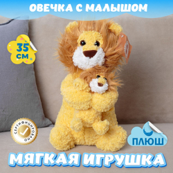 Мягкая игрушка плюшевая Лев с малышом для девочек мальчиков