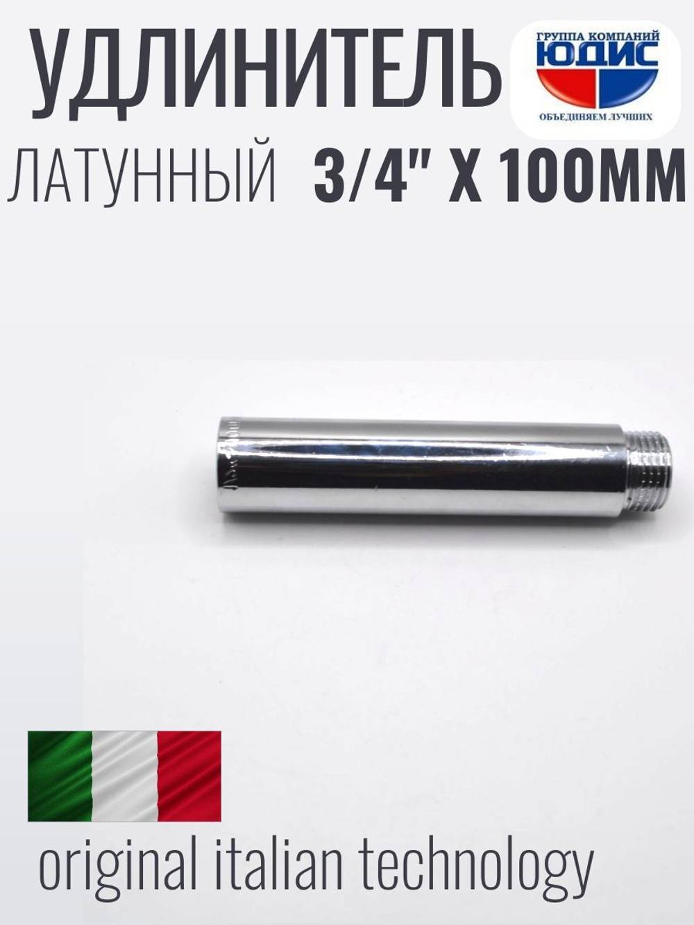 Удлинитель  (хром)3/4 х 100 мм ViEiR  (75/5шт)