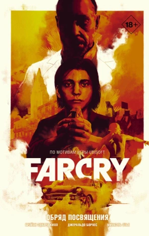 Far Cry. Обряд посвящения