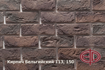 Искусственный камень Кирпич Бельгийский