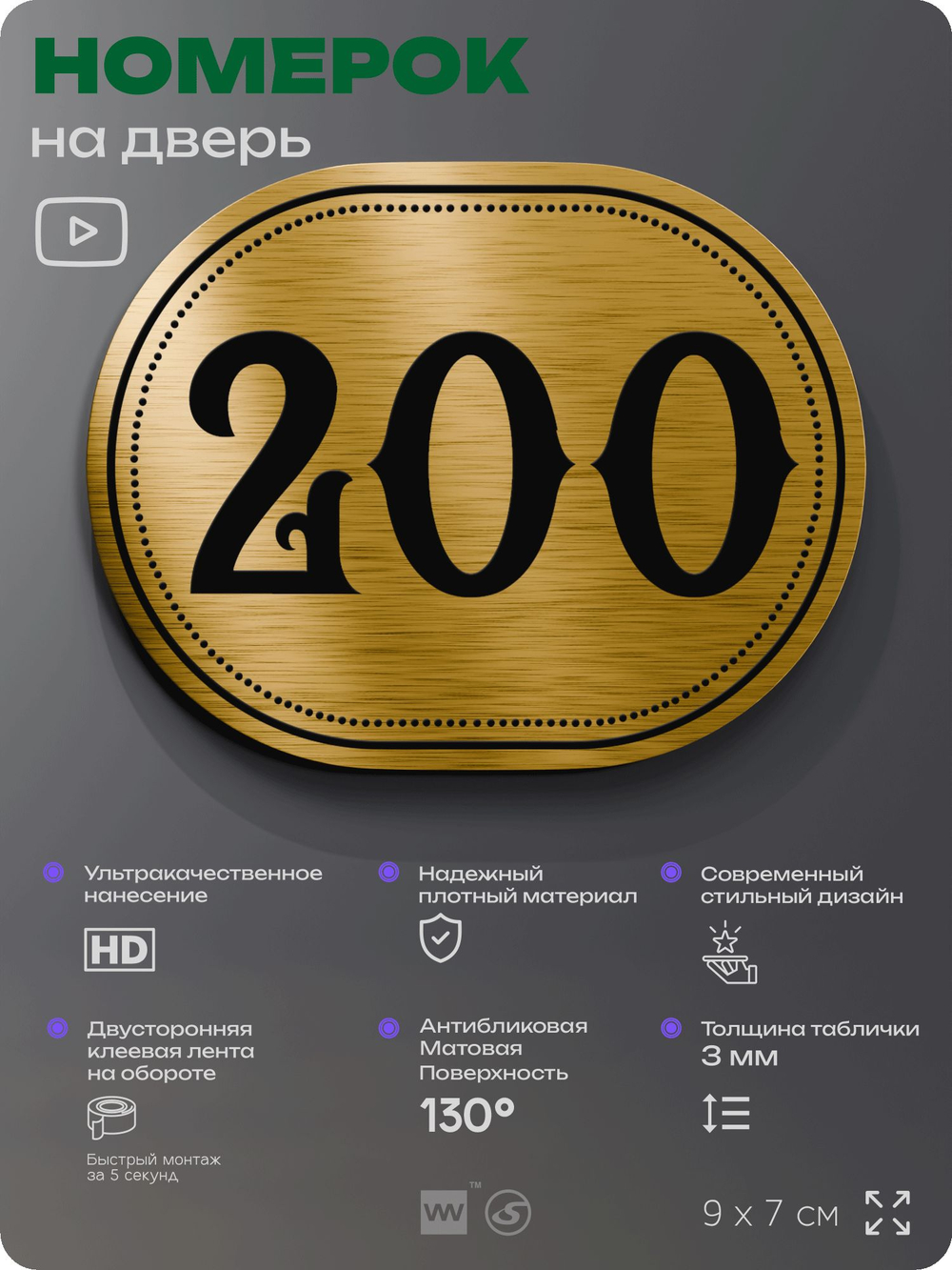 Номерок на дверь квартиры 200, для кабинета, офиса, шильдик 9 х 7 см, золотистый, Айдентика Технолоджи